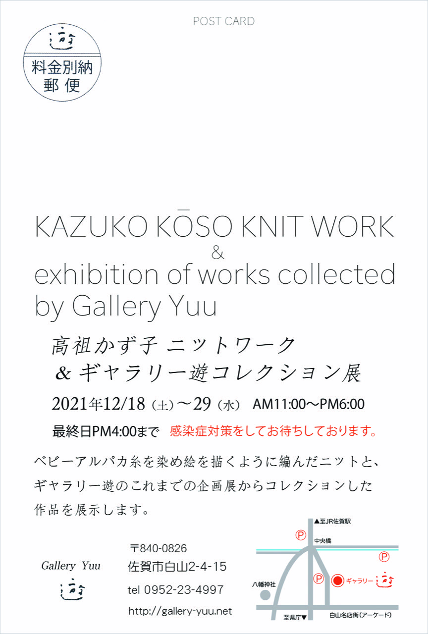 KAZUKO KOSO KNIT WORK & exhibition of works collected by Gallery Yuu